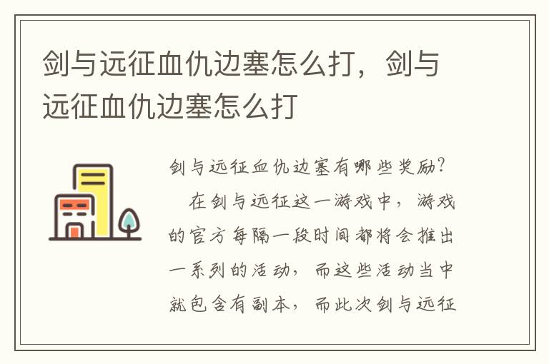 剑与远征血仇边塞怎么打，剑与远征血仇边塞怎么打