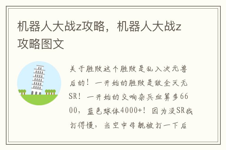 机器人大战z攻略，机器人大战z攻略图文