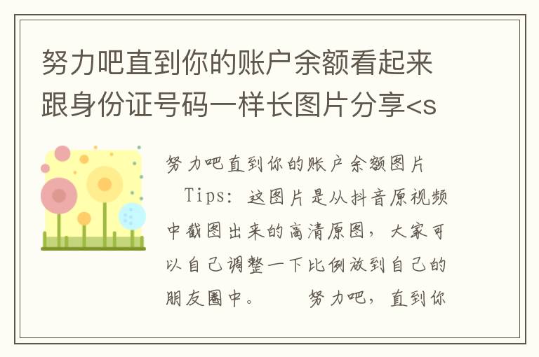 努力吧直到你的账户余额看起来跟身份证号码一样长图片分享<san，余额像身份证号一样长