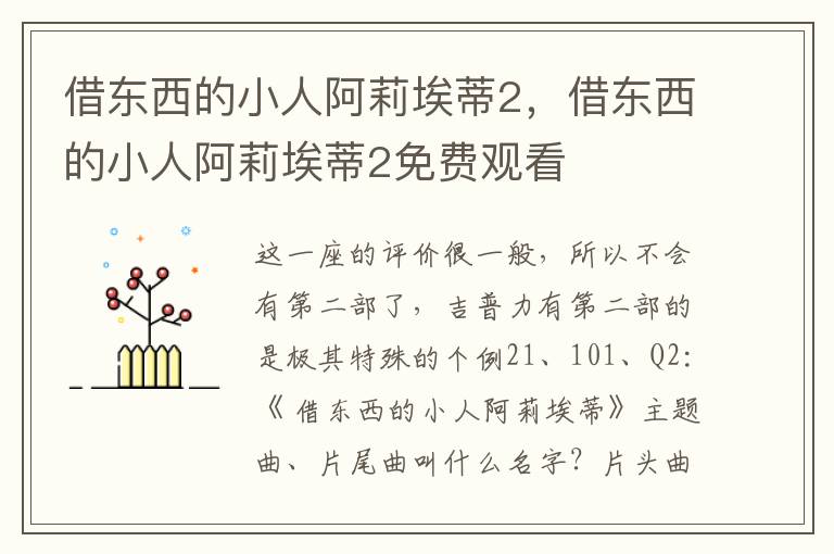 借东西的小人阿莉埃蒂2，借东西的小人阿莉埃蒂2免费观看