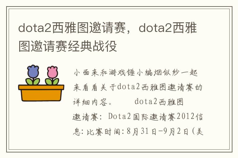 dota2西雅图邀请赛，dota2西雅图邀请赛经典战役