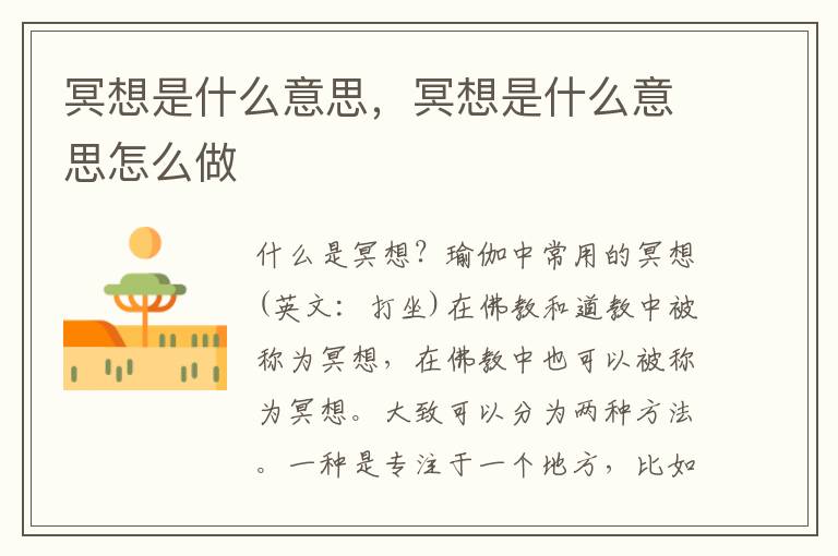 冥想是什么意思，冥想是什么意思怎么做