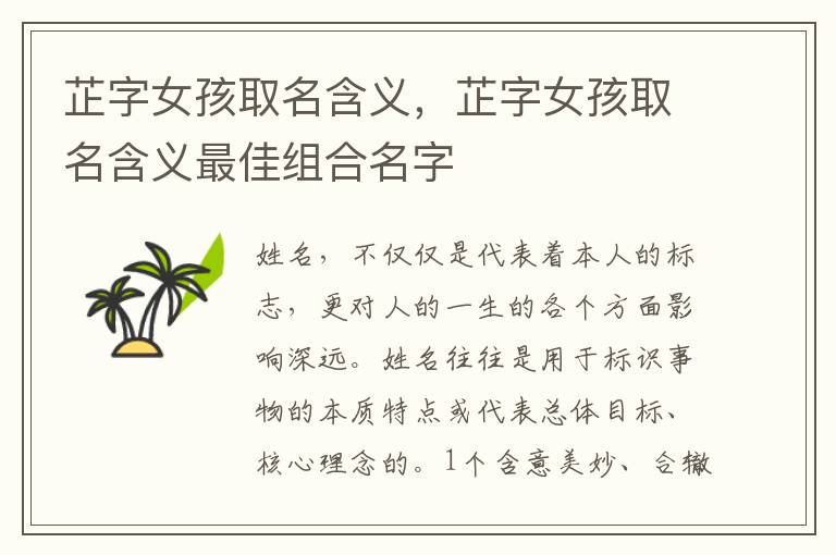 芷字女孩取名含义，芷字女孩取名含义最佳组合名字