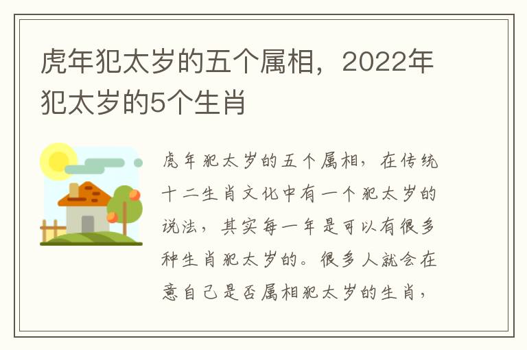 虎年犯太岁的五个属相，2022年犯太岁的5个生肖