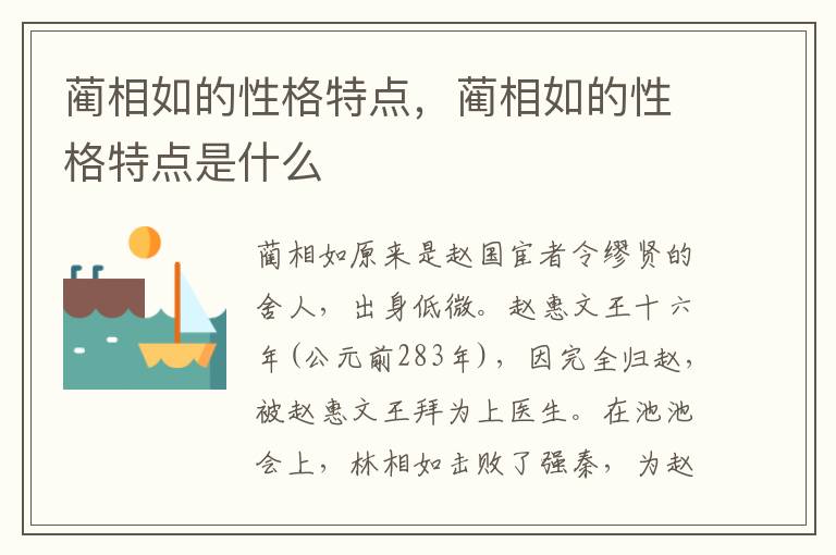 蔺相如的性格特点，蔺相如的性格特点是什么