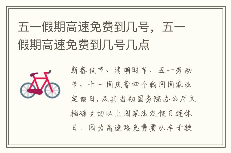 五一假期高速免费到几号，五一假期高速免费到几号几点
