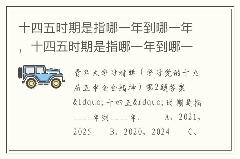 十四五时期是指哪一年到哪一年，十四五时期是指哪一年到哪一年?