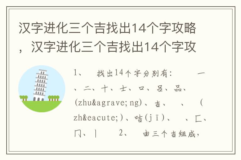汉字进化三个吉找出14个字攻略，汉字进化三个吉找出14个字攻略: