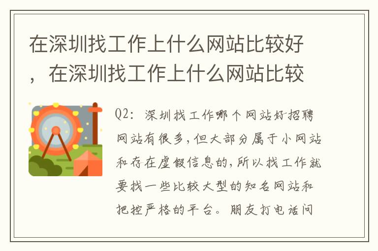 在深圳找工作上什么网站比较好，在深圳找工作上什么网站比较好找