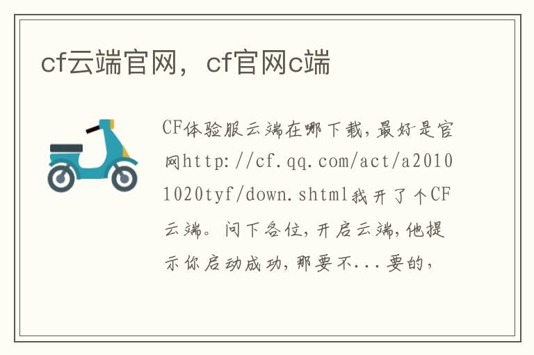 cf云端官网，cf官网c端