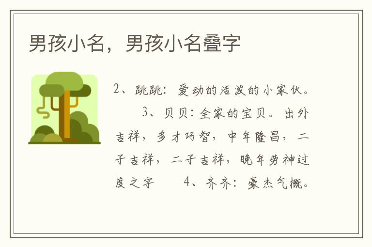 男孩小名，男孩小名叠字