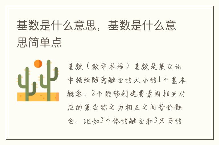 基数是什么意思，基数是什么意思简单点