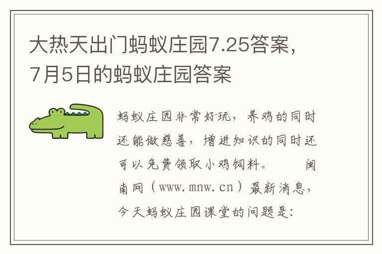 大热天出门蚂蚁庄园7.25答案，7月5日的蚂蚁庄园答案