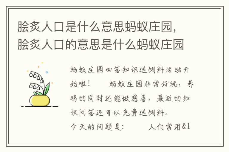 脍炙人口是什么意思蚂蚁庄园，脍炙人口的意思是什么蚂蚁庄园