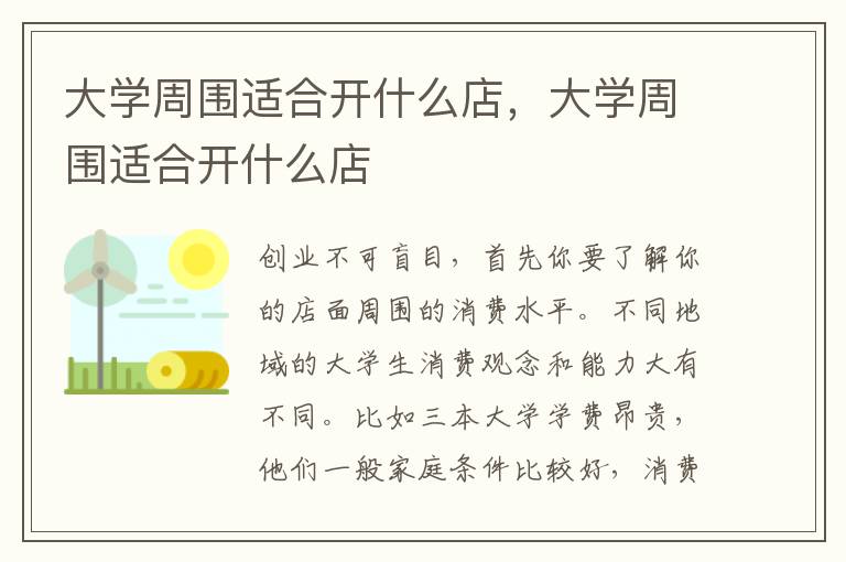 大学周围适合开什么店，大学周围适合开什么店