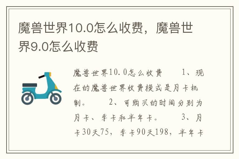 魔兽世界10.0怎么收费，魔兽世界9.0怎么收费