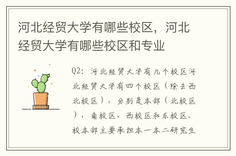 河北经贸大学有哪些校区，河北经贸大学有哪些校区和专业