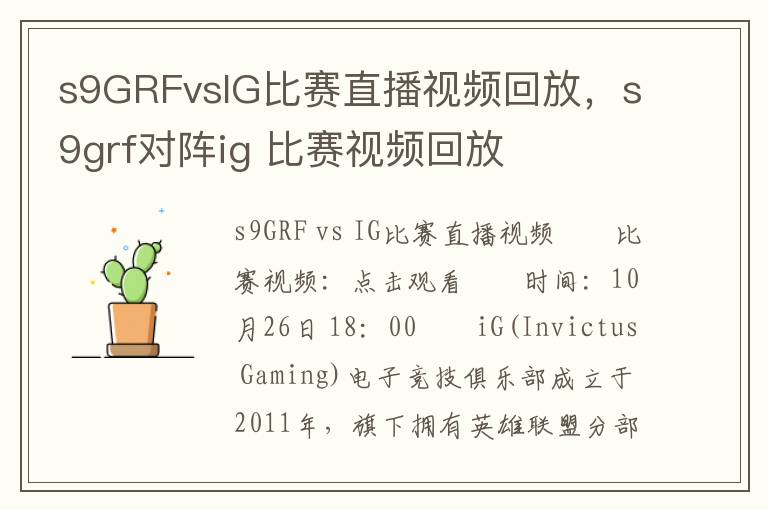 s9GRFvsIG比赛直播视频回放，s9grf对阵ig 比赛视频回放