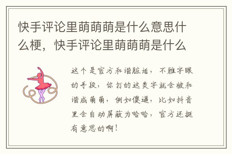 快手评论里萌萌萌是什么意思什么梗，快手评论里萌萌萌是什么意思什么梗
