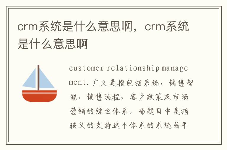 crm系统是什么意思啊，crm系统是什么意思啊
