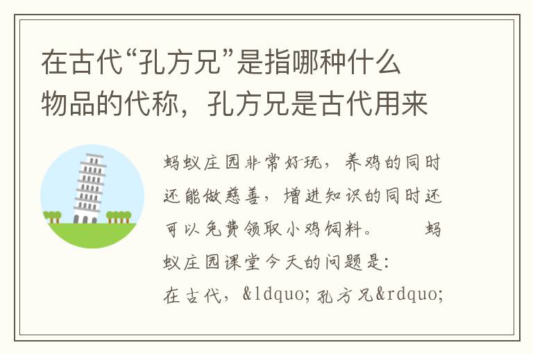 在古代“孔方兄”是指哪种什么物品的代称，孔方兄是古代用来指代什么东西的