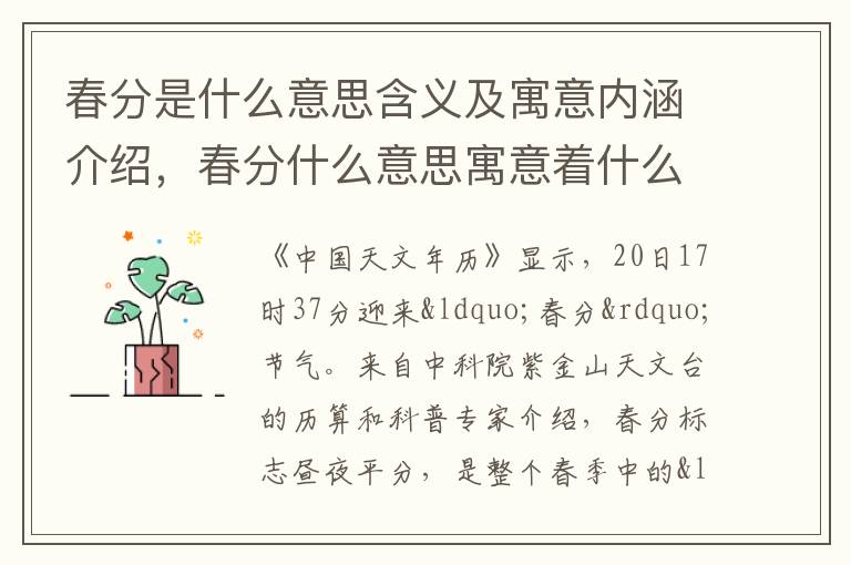 春分是什么意思含义及寓意内涵介绍，春分什么意思寓意着什么