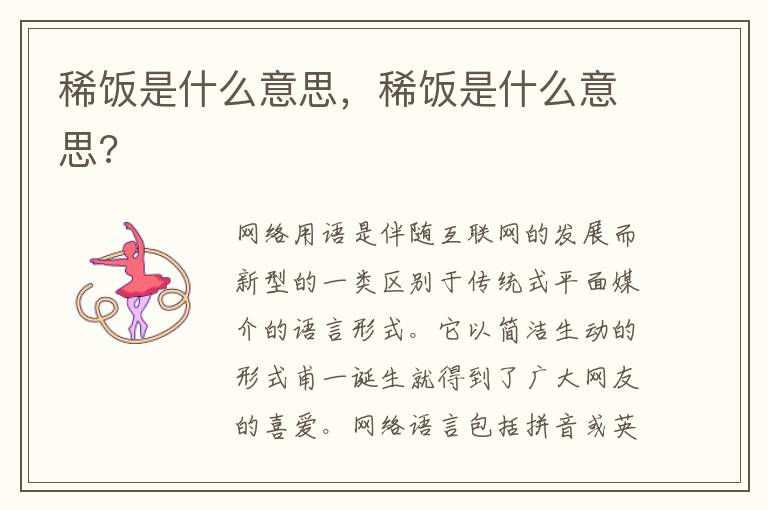 稀饭是什么意思，稀饭是什么意思?