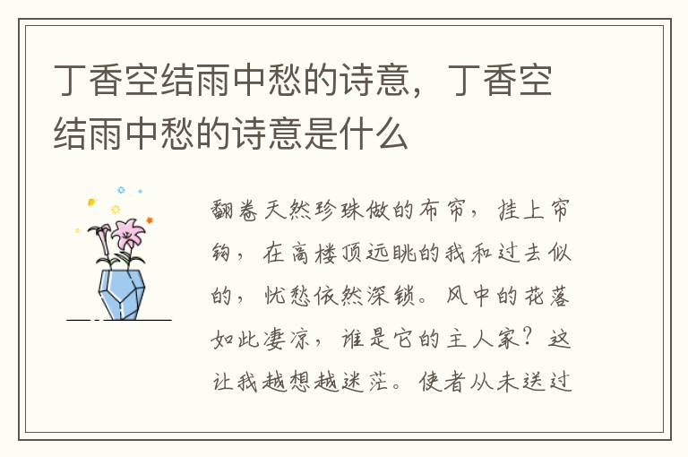 丁香空结雨中愁的诗意，丁香空结雨中愁的诗意是什么