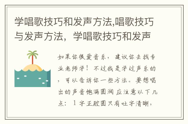 学唱歌技巧和发声方法,唱歌技巧与发声方法，学唱歌技巧和发声方法