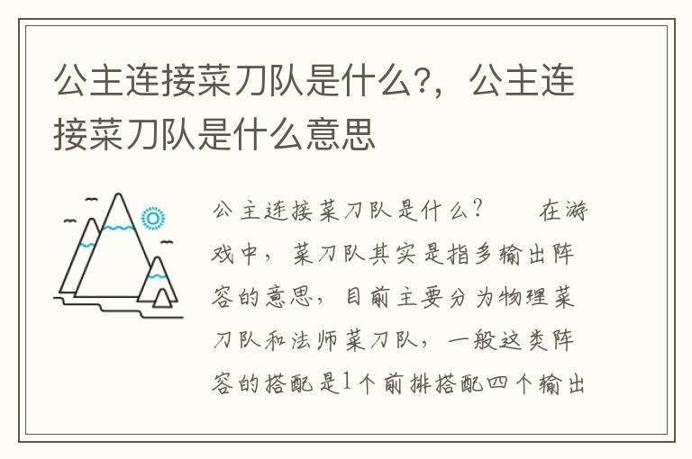 公主连接菜刀队是什么?，公主连接菜刀队是什么意思
