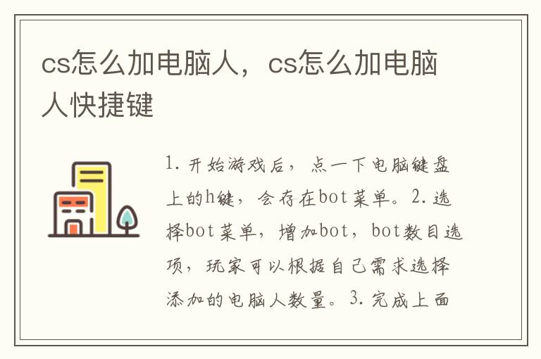 cs怎么加电脑人，cs怎么加电脑人快捷键