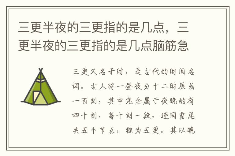 三更半夜的三更指的是几点，三更半夜的三更指的是几点脑筋急转弯