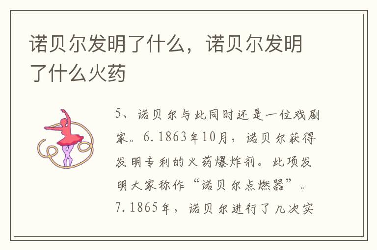 诺贝尔发明了什么，诺贝尔发明了什么火药