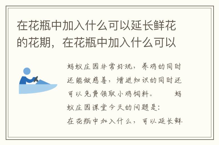 在花瓶中加入什么可以延长鲜花的花期，在花瓶中加入什么可以延长鲜花的花期?