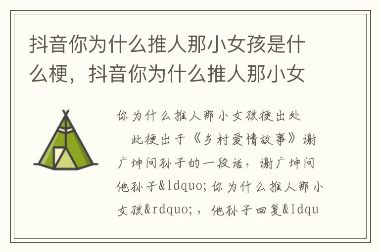 抖音你为什么推人那小女孩是什么梗，抖音你为什么推人那小女孩是什么梗