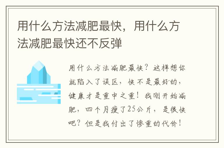 用什么方法减肥最快，用什么方法减肥最快还不反弹