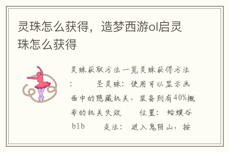 灵珠怎么获得，造梦西游ol启灵珠怎么获得