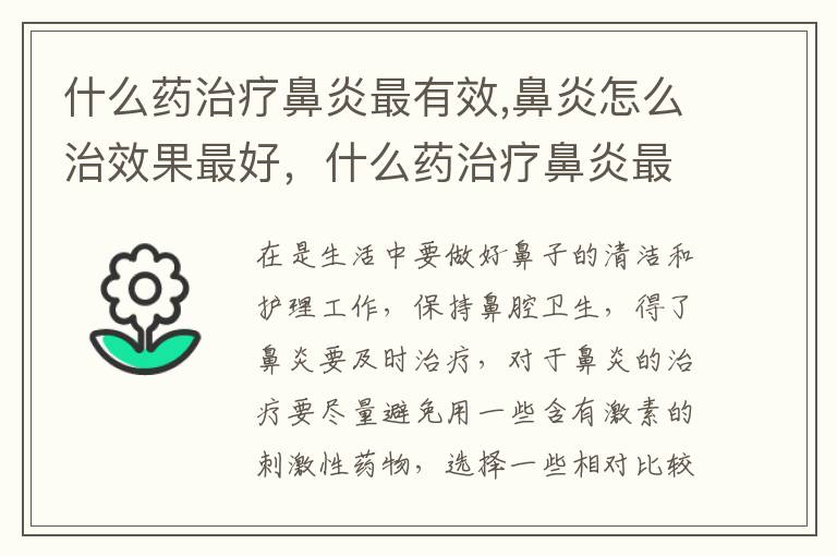 什么药治疗鼻炎最有效,鼻炎怎么治效果最好，什么药治疗鼻炎最有效