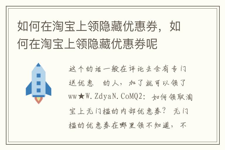 如何在淘宝上领隐藏优惠券，如何在淘宝上领隐藏优惠券呢