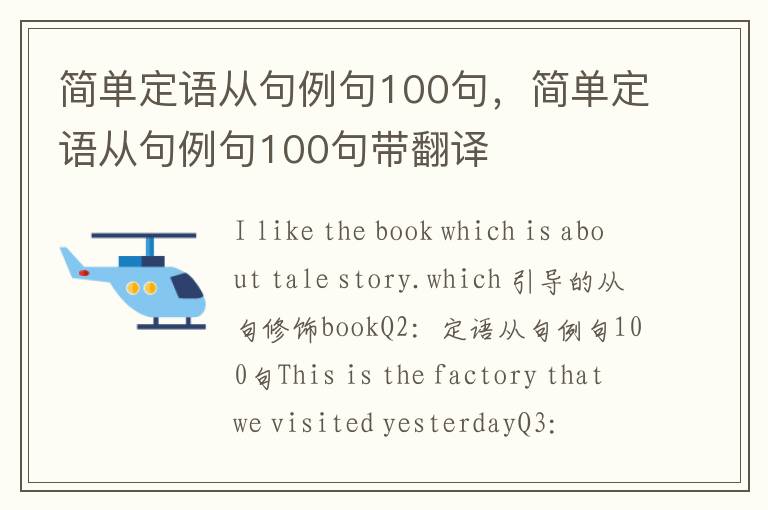 简单定语从句例句100句，简单定语从句例句100句带翻译