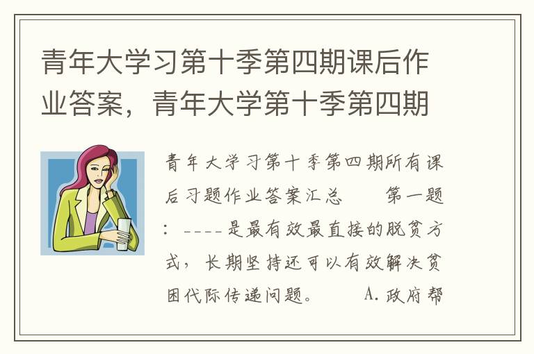 青年大学习第十季第四期课后作业答案，青年大学第十季第四期的课后作业和答案