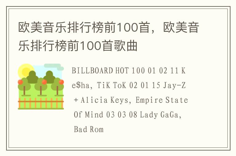 欧美音乐排行榜前100首，欧美音乐排行榜前100首歌曲