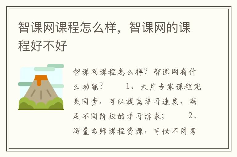 智课网课程怎么样，智课网的课程好不好