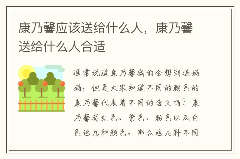 康乃馨应该送给什么人，康乃馨送给什么人合适