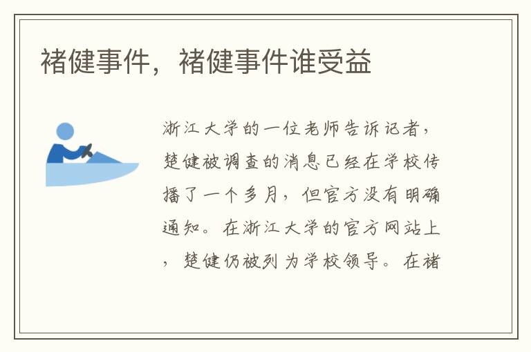 褚健事件，褚健事件谁受益