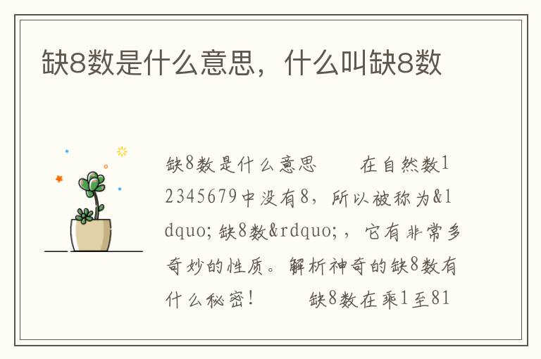 缺8数是什么意思，什么叫缺8数