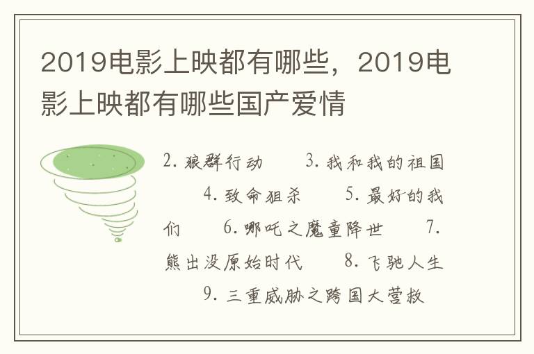 2019电影上映都有哪些，2019电影上映都有哪些国产爱情