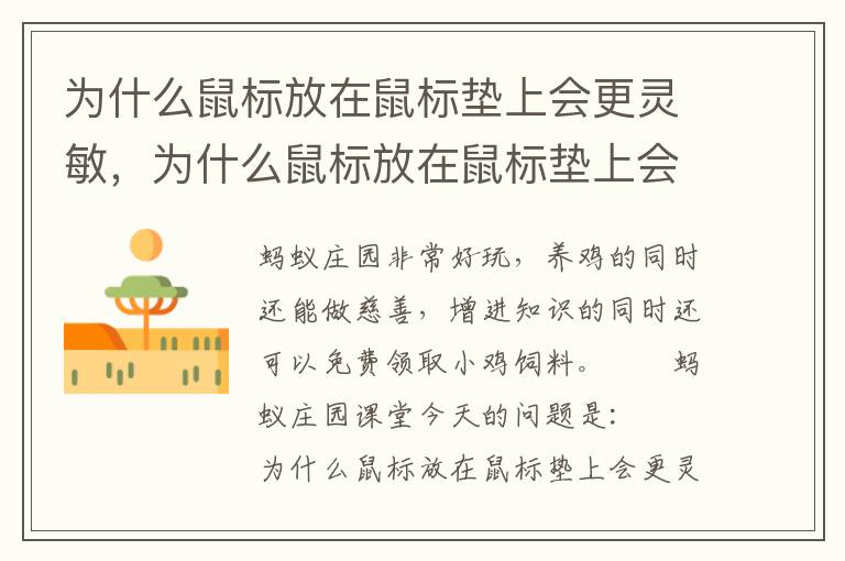 为什么鼠标放在鼠标垫上会更灵敏，为什么鼠标放在鼠标垫上会更灵敏呢