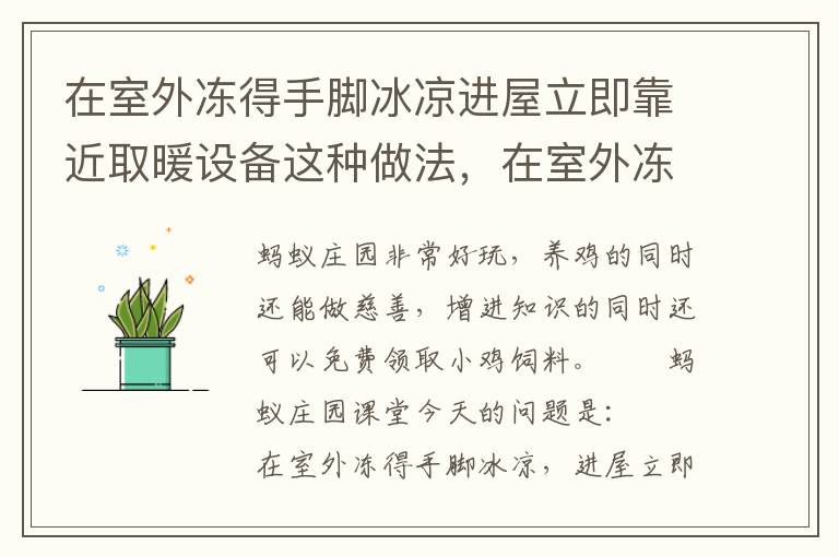 在室外冻得手脚冰凉进屋立即靠近取暖设备这种做法，在室外冻得手脚冰凉进屋立即靠近取暖设备这种做法?