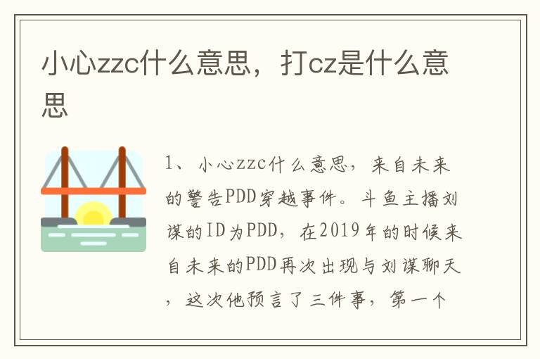 小心zzc什么意思，打cz是什么意思
